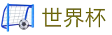 FIFA 2026世界杯中国竞猜中心_官方服务入口和新闻发布